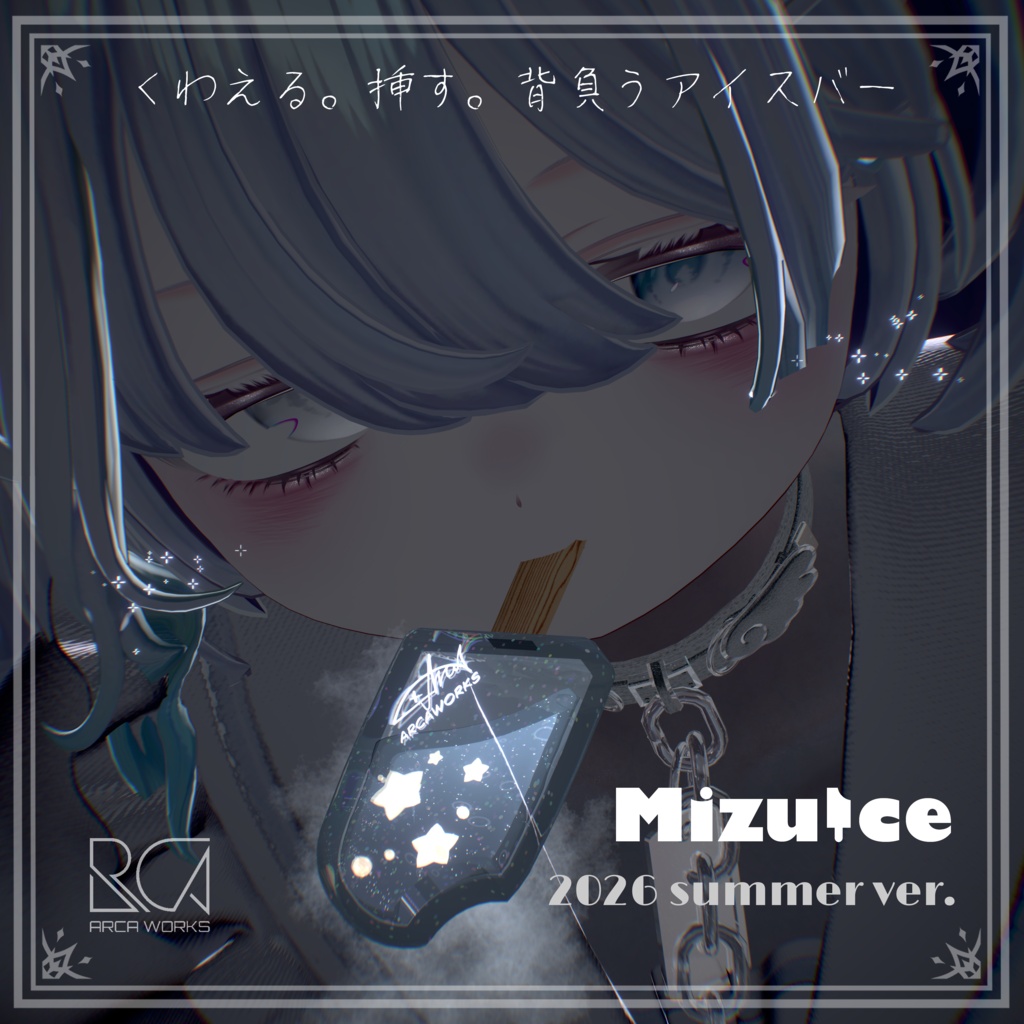 【無料】水がゆれるMizuIce アクセサリー2026 summer ver. 