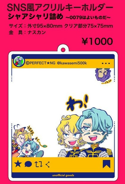 SNS風アクキーシャアシャリ詰め 0079は良いものだ