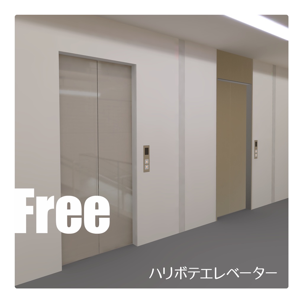 【3Dモデル】ハリボテエレベーター