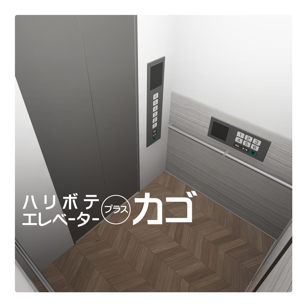 【3Dモデル】ハリボテエレベーター+カゴ