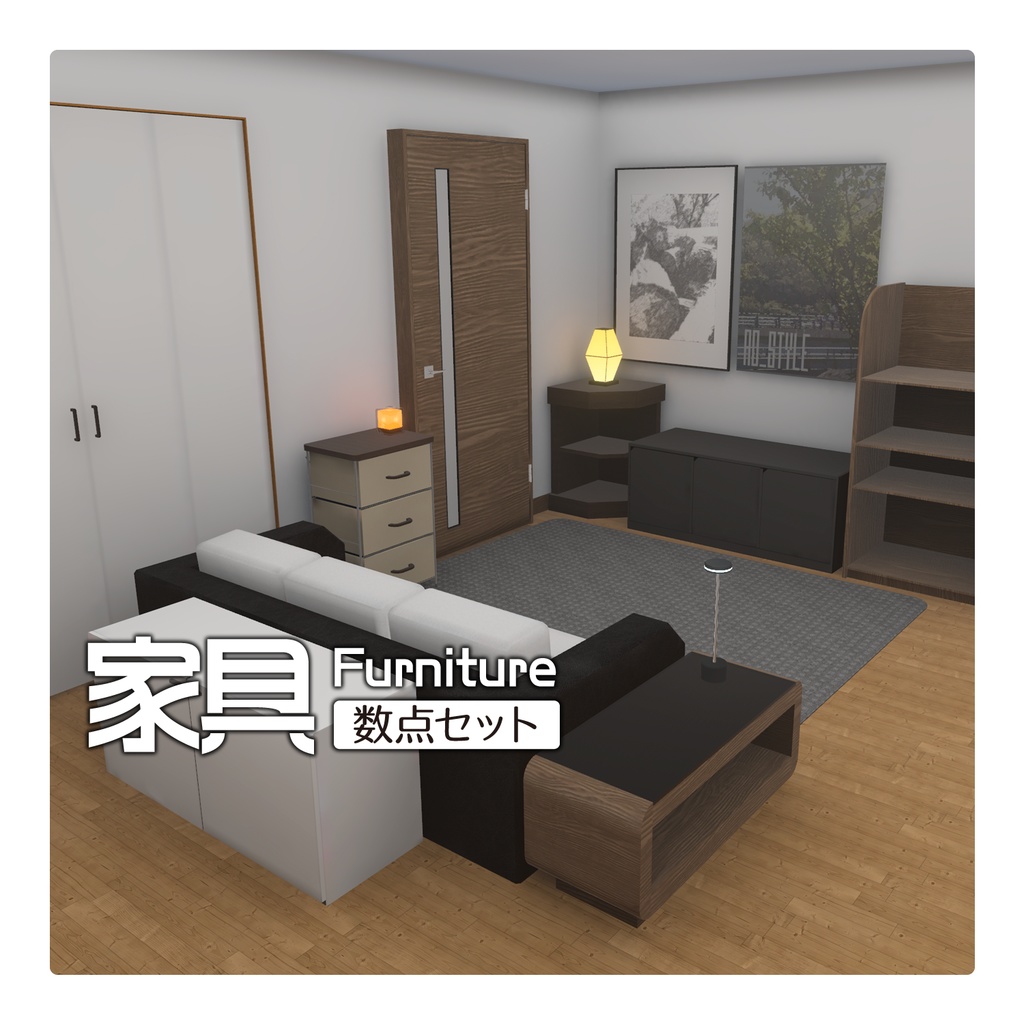 【3Dモデル】家具数点セット