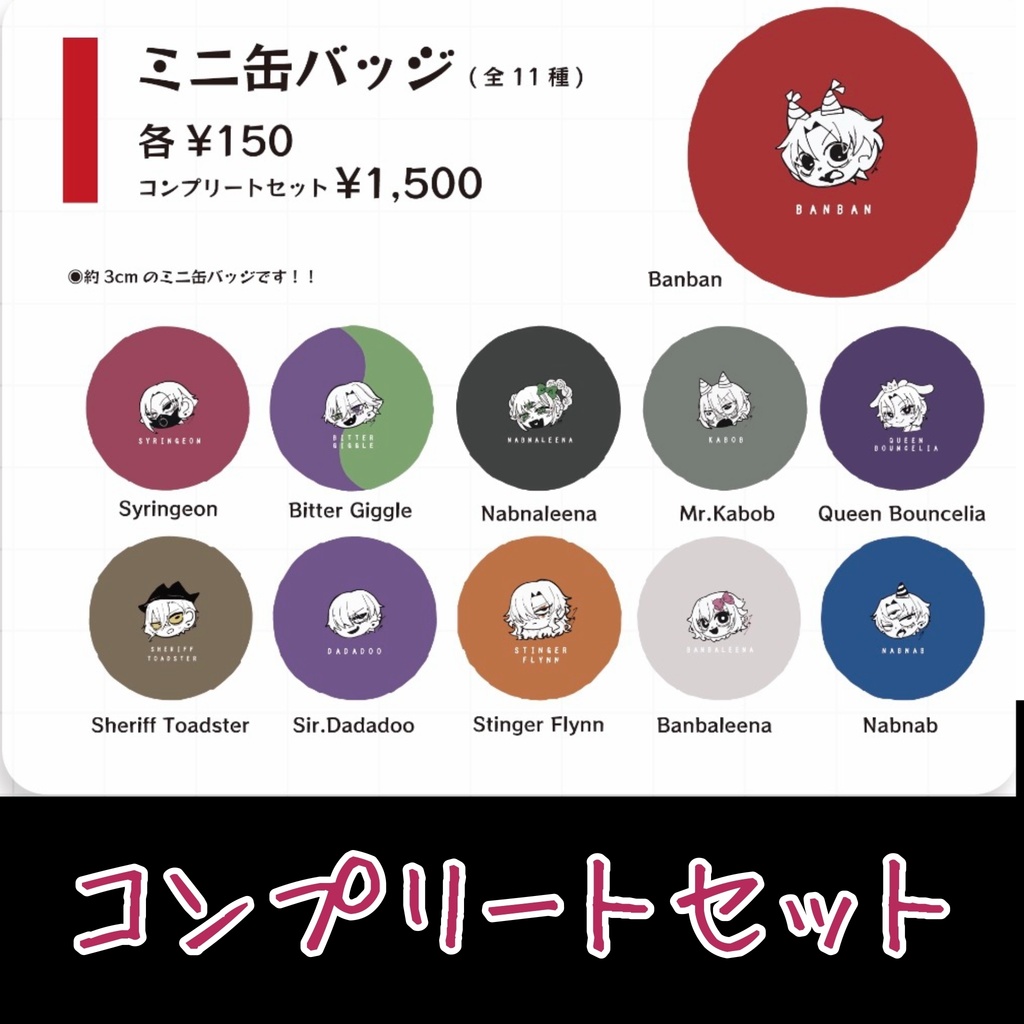 【◉コンプリートセット】ミニ缶バッジ