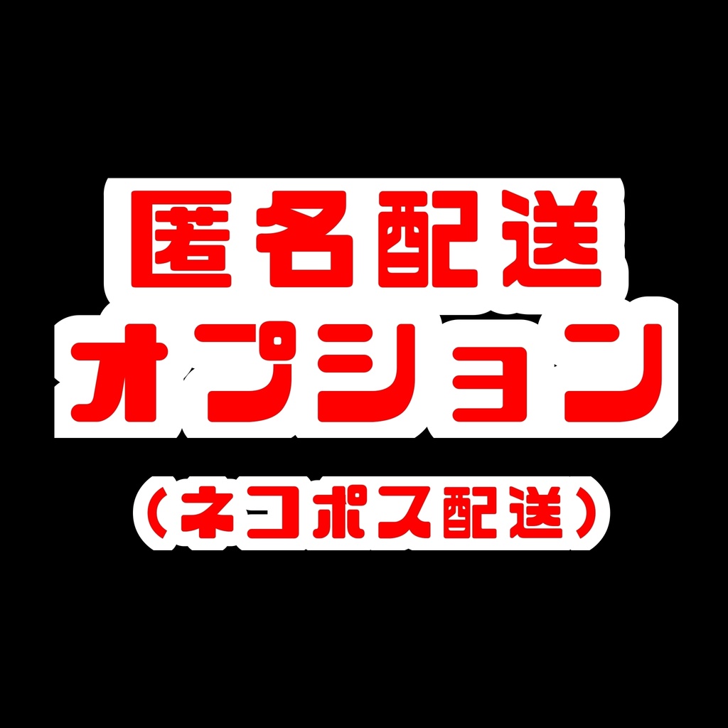匿名配送オプション(単体購入不可)