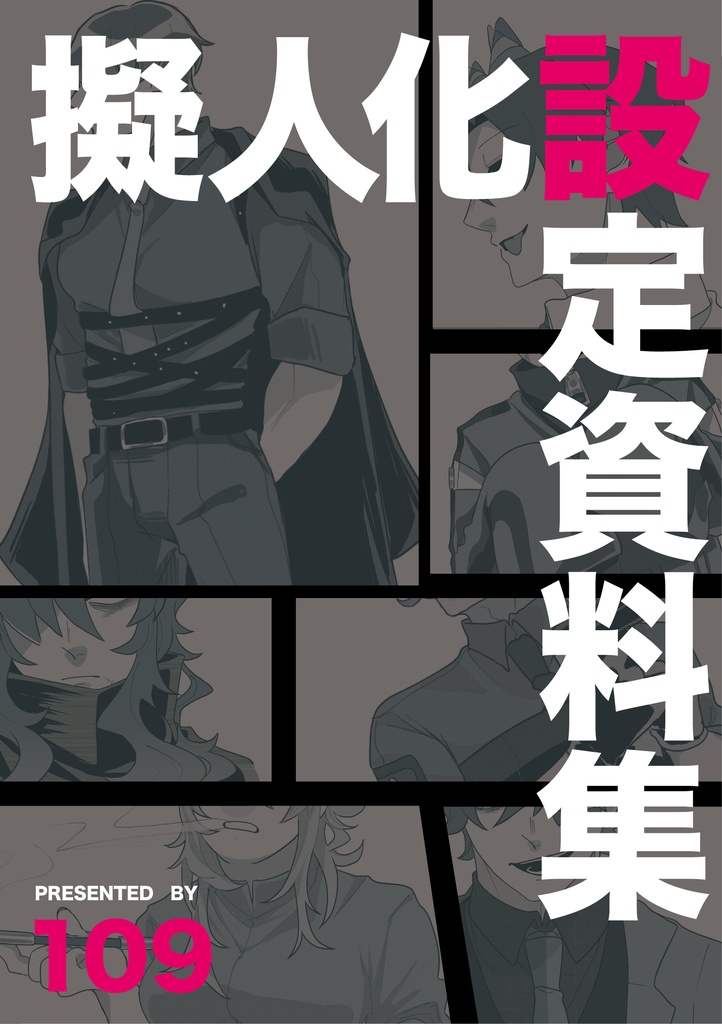 🆕🔴109宅擬人化設定本