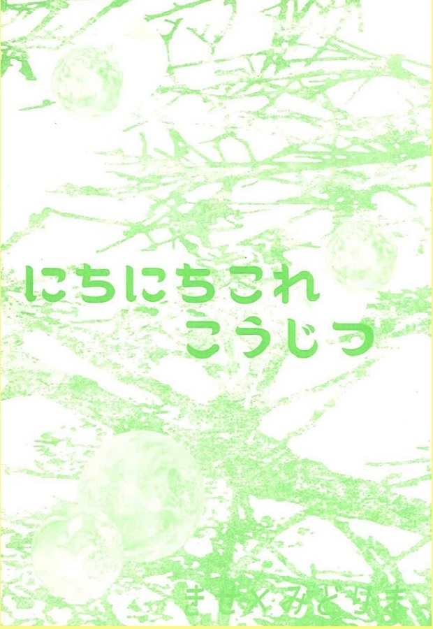 にちにちこれこうじつ【黄緑】