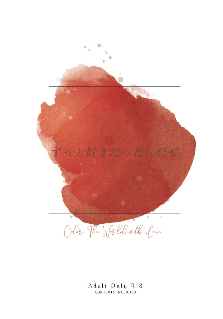 【新刊・HQ夢本】ずっと好きだったんだぜ【ｸﾛｰ】