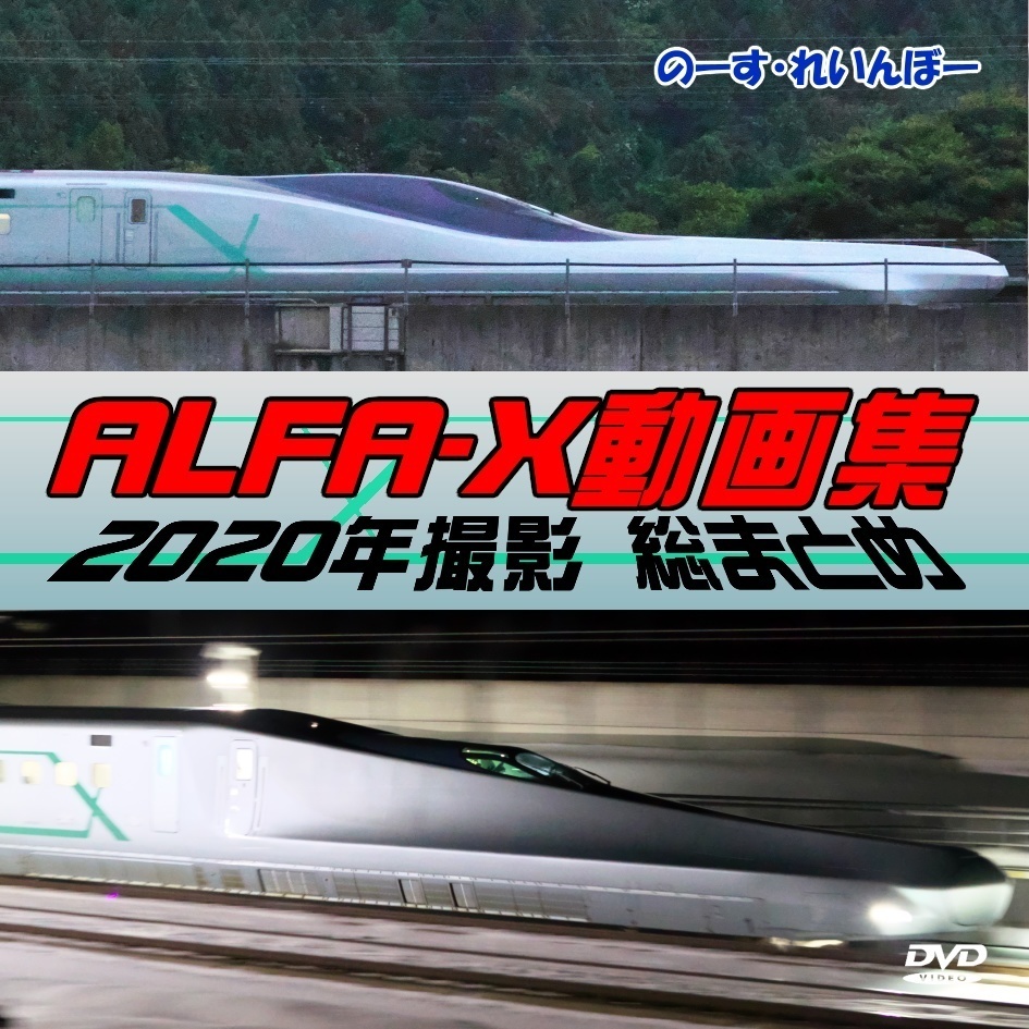 ALFA-X動画集 2020年撮影総まとめ(DVD版)