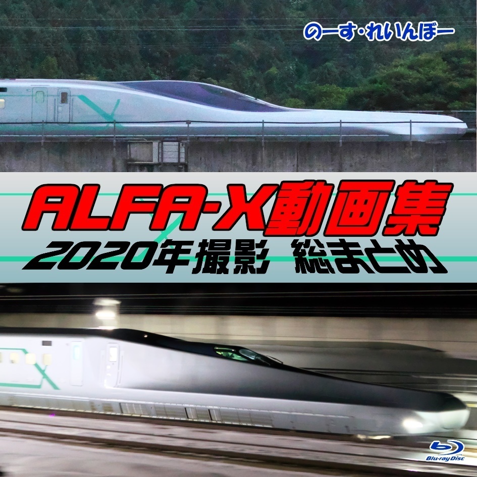 ALFA-X動画集 2020年撮影総まとめ(Blu-ray)