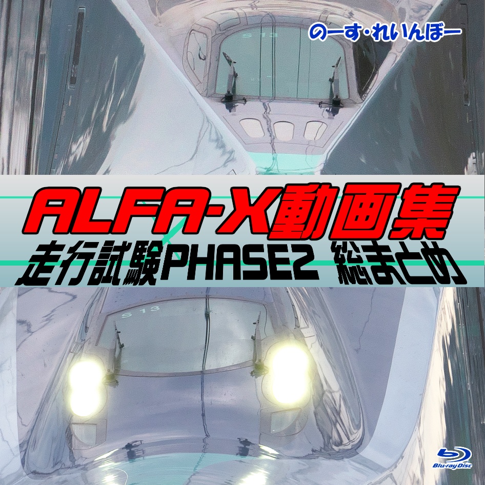 ALFA-X動画集 走行試験PHASE2 総まとめ(Bluーray)