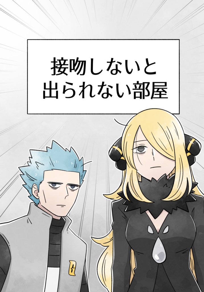 接吻しないと出られない部屋