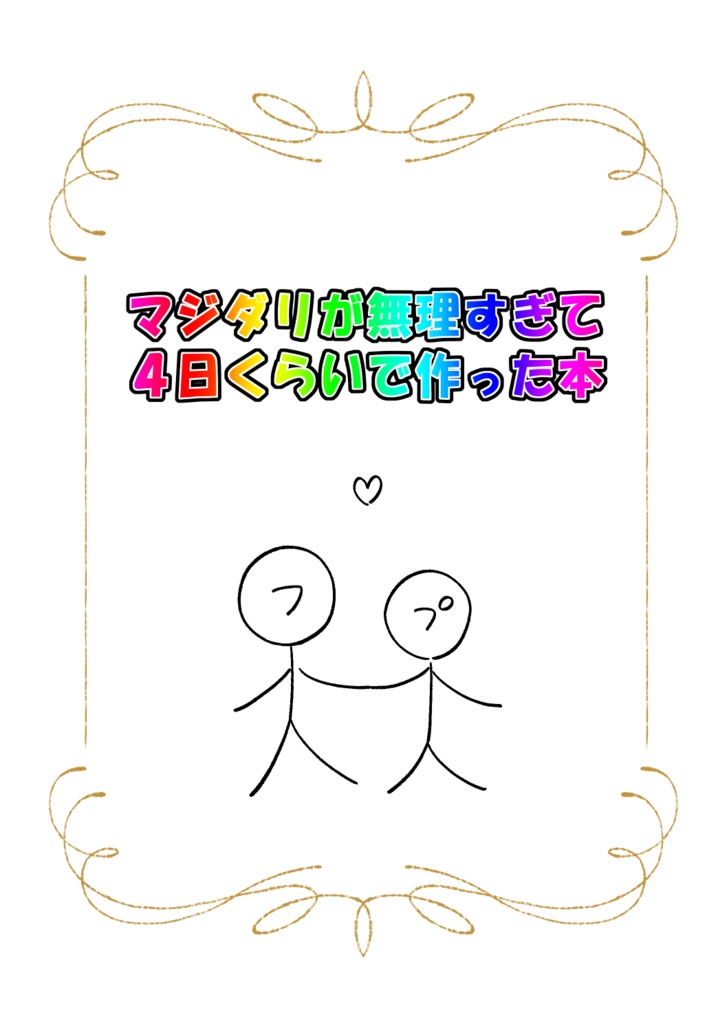 マジダリ限界本