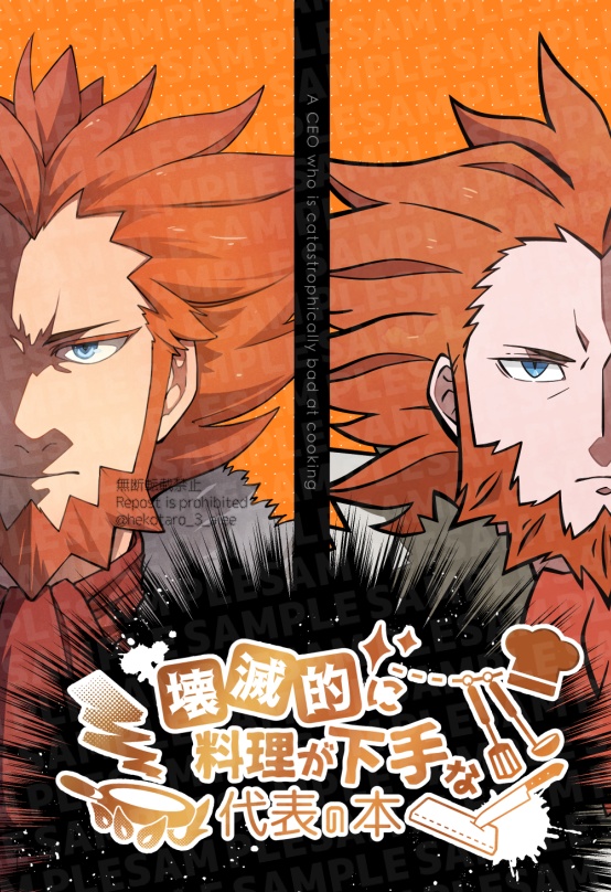 壊滅的に料理が下手な代表の本