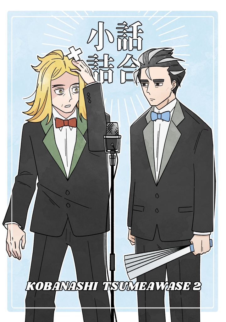 小話詰合2