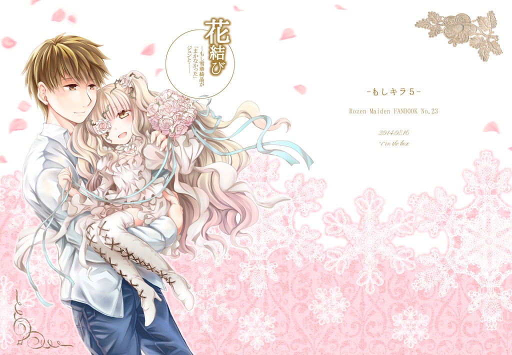 花結び（もしキラ5）pdf版