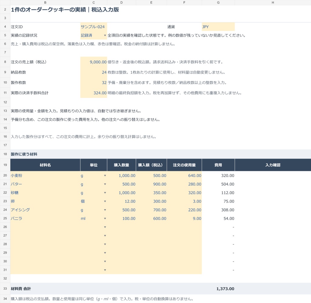 オーダークッキーの見積もり・実績比較Excel|材料費と作業時間を見直す【日本語・税込入力版】
