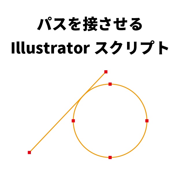 パスを接させるIllustratorスクリプト