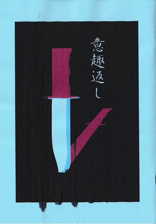 意趣返し