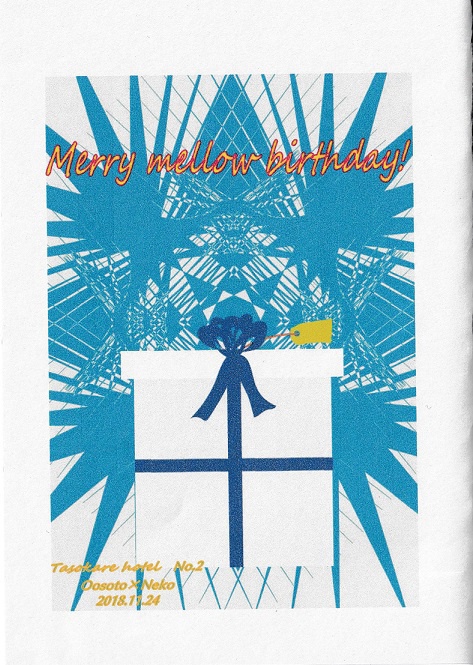 Merry mellow birthday!／おおねこ《シーサー新刊》