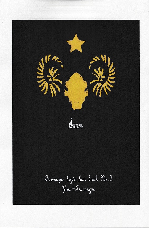 Amen/優+紡《シーサー2新刊》