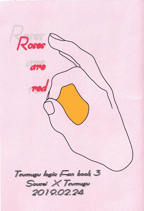 Roses are red／蒼紡《シーサー２新刊》
