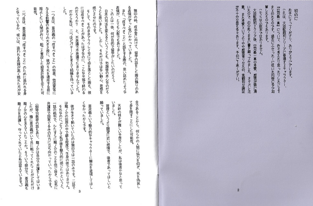 亜双義一真 に関する 若干の考察≪裁き34新刊≫