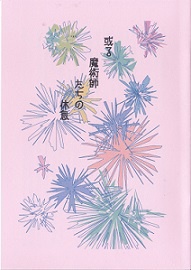 或る魔術師たちの休息／メンみぬ(初代メンヨーとみぬき幼少期)