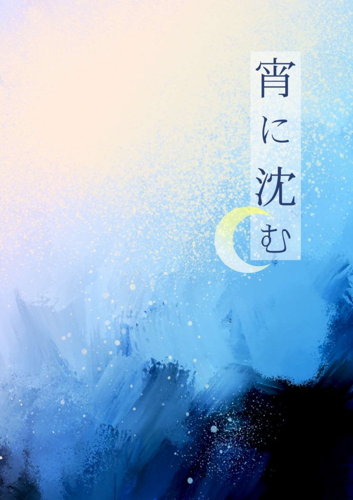 【沖三】宵に沈む