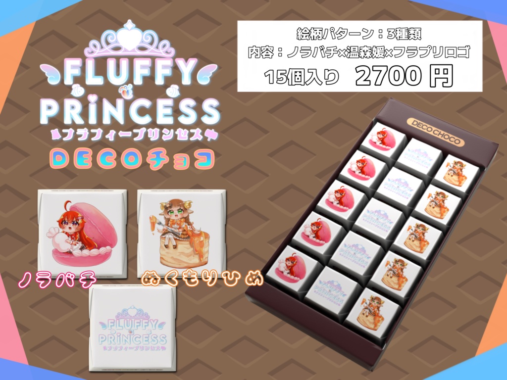 フラフィー❦プリンセス_バレンタインチョコ(ノラバチ・温森媛)