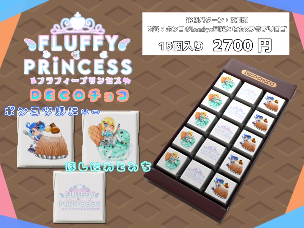 フラフィー❦プリンセス_バレンタインチョコ(星庭とわち・ポンコツhoniy)