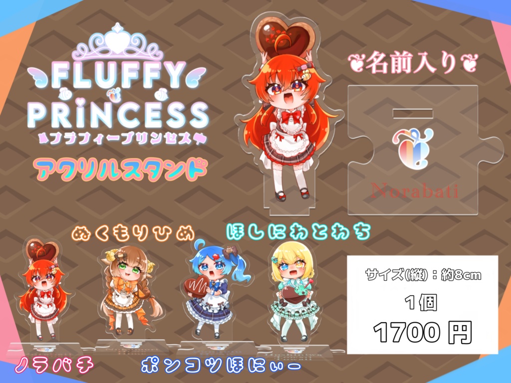 フラフィー❦プリンセス_つながるアクスタ(星庭とわち)