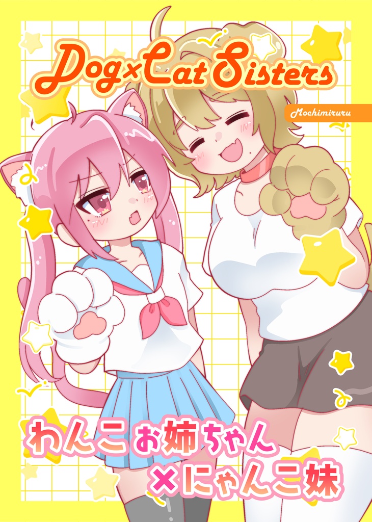【電子版】Dog×Cat Sisters 【コミティア157新刊】