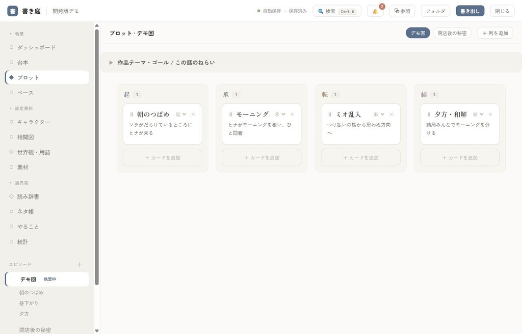 書き庭 KAKINIWA|台本・設定・素材をまとめる茶番/創作ツール