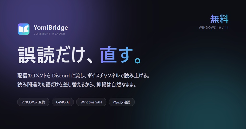 YomiBridge｜配信コメントの誤読を直して読み上げるソフト