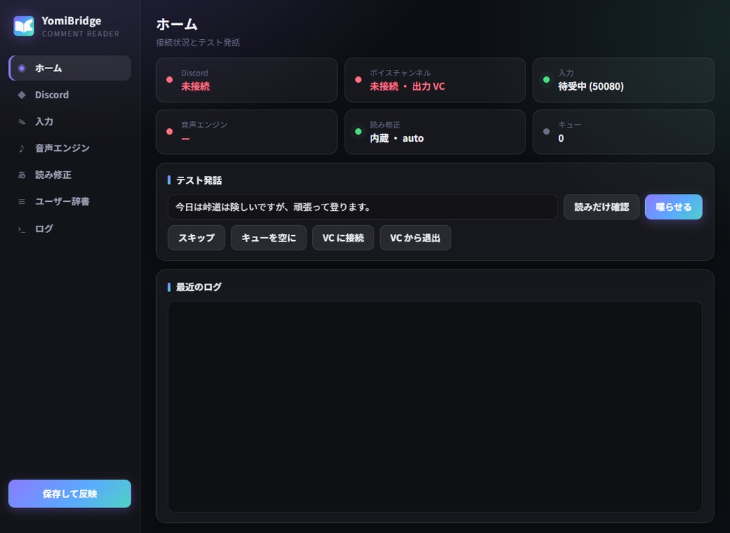 YomiBridge|配信コメントの誤読を直して読み上げるソフト