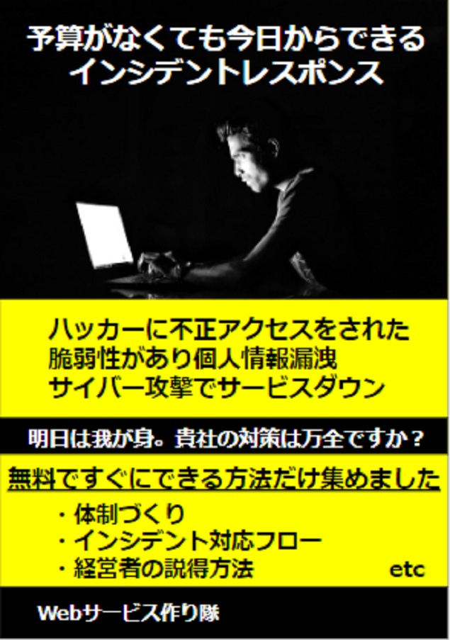 【ダウンロード用】予算がなくても今日からできるインシデントレスポンス