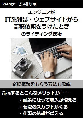 エンジニアがIT系雑誌・ウェブサイトから寄稿依頼をうけたときのライティング技術