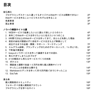 Webサービス個人開発するなら読みたい企画・開発・マネタイズのノウハウ解説サイト13選