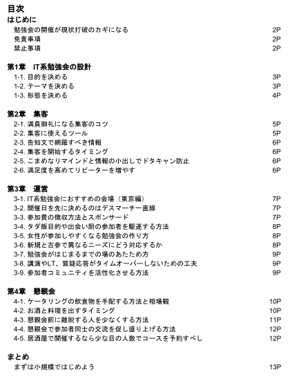 脱社畜!勉強会を開いてホワイト企業に転職しよう~IT系勉強会開催するノウハウすべてわかる本~