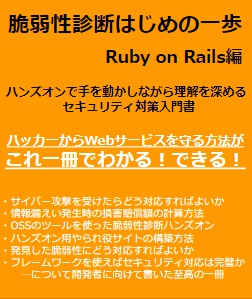 脆弱性診断はじめの一歩 Ruby on Rails編