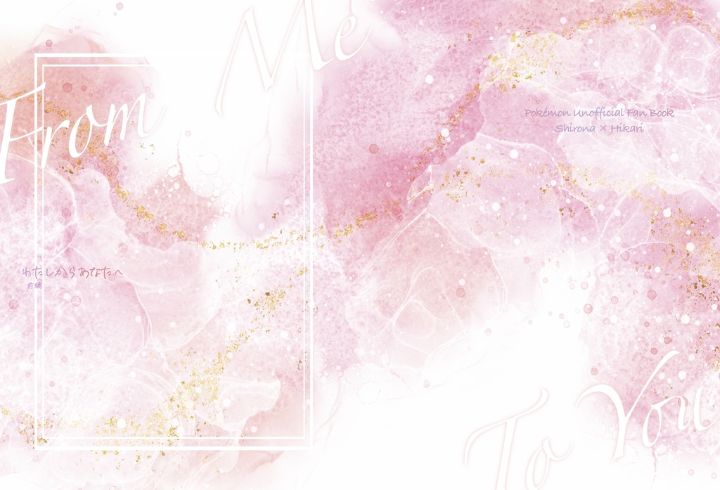 わたしからあなたへ　前編