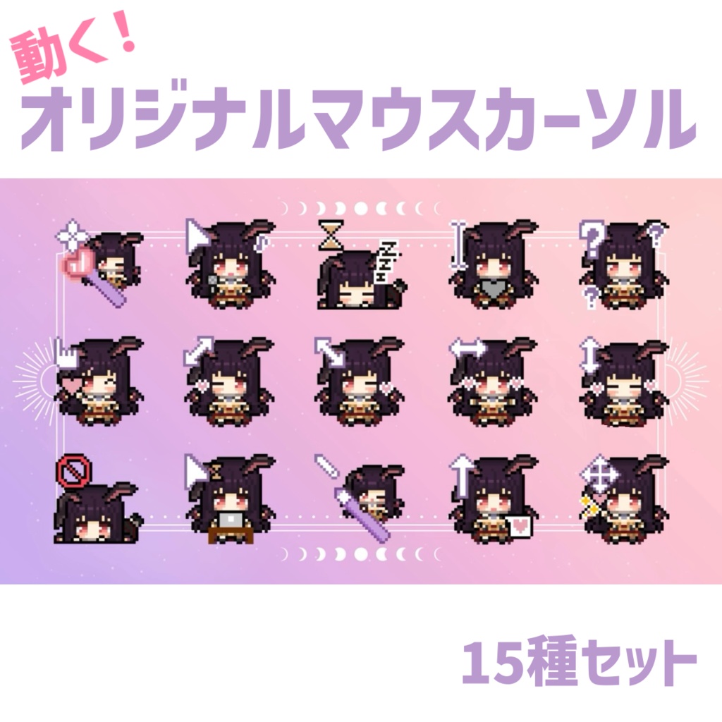 ❦ぼすけ￤動くマウスカーソル(15種)