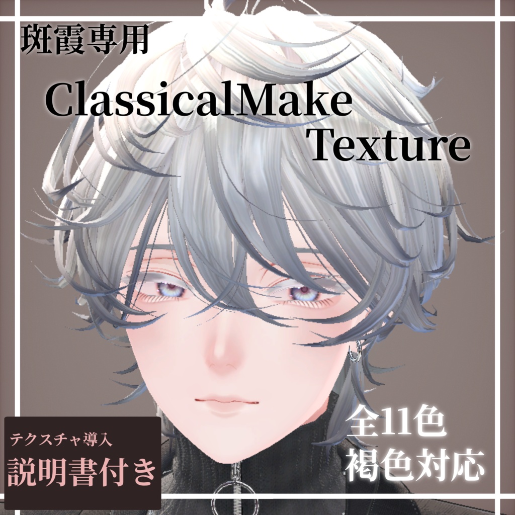 【無料版あり】【斑霞専用】Classical Make Texture