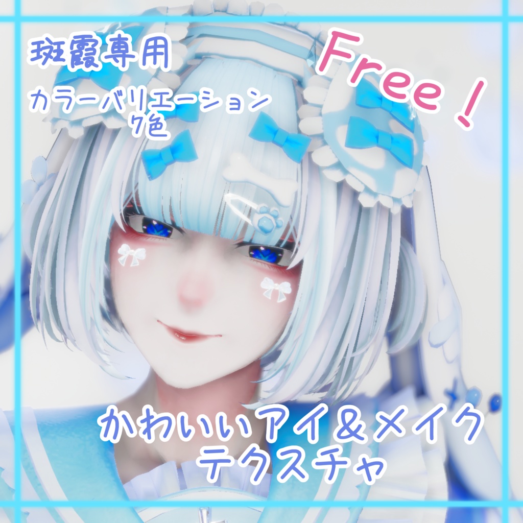 【無料】【斑霞専用】かわいいアイ＆メイクテクスチャ