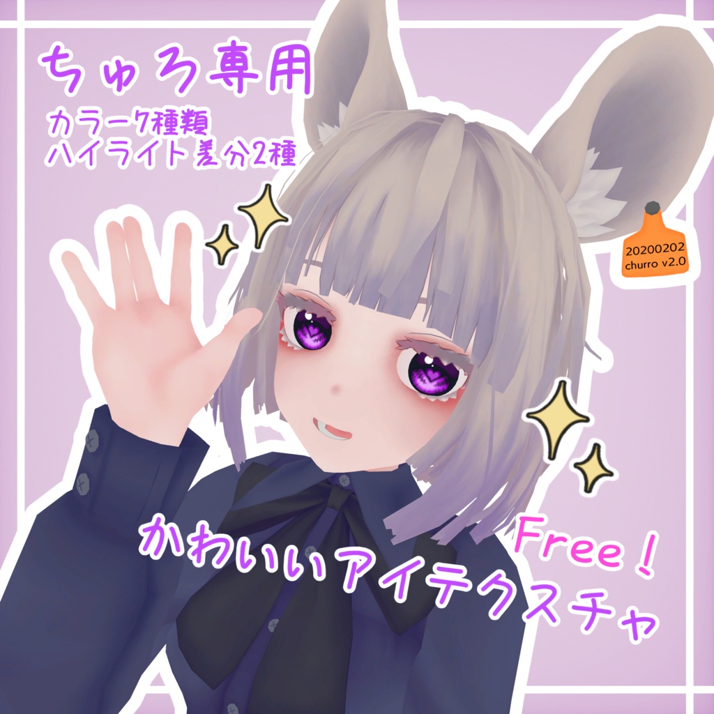 【無料】【ちゅろ専用】かわいいアイテクスチャ