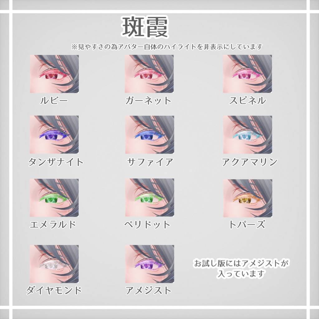 【無料版あり】【斑霞・ルルネ・ちゅろ対応】宝石メイク&アイテクスチャ