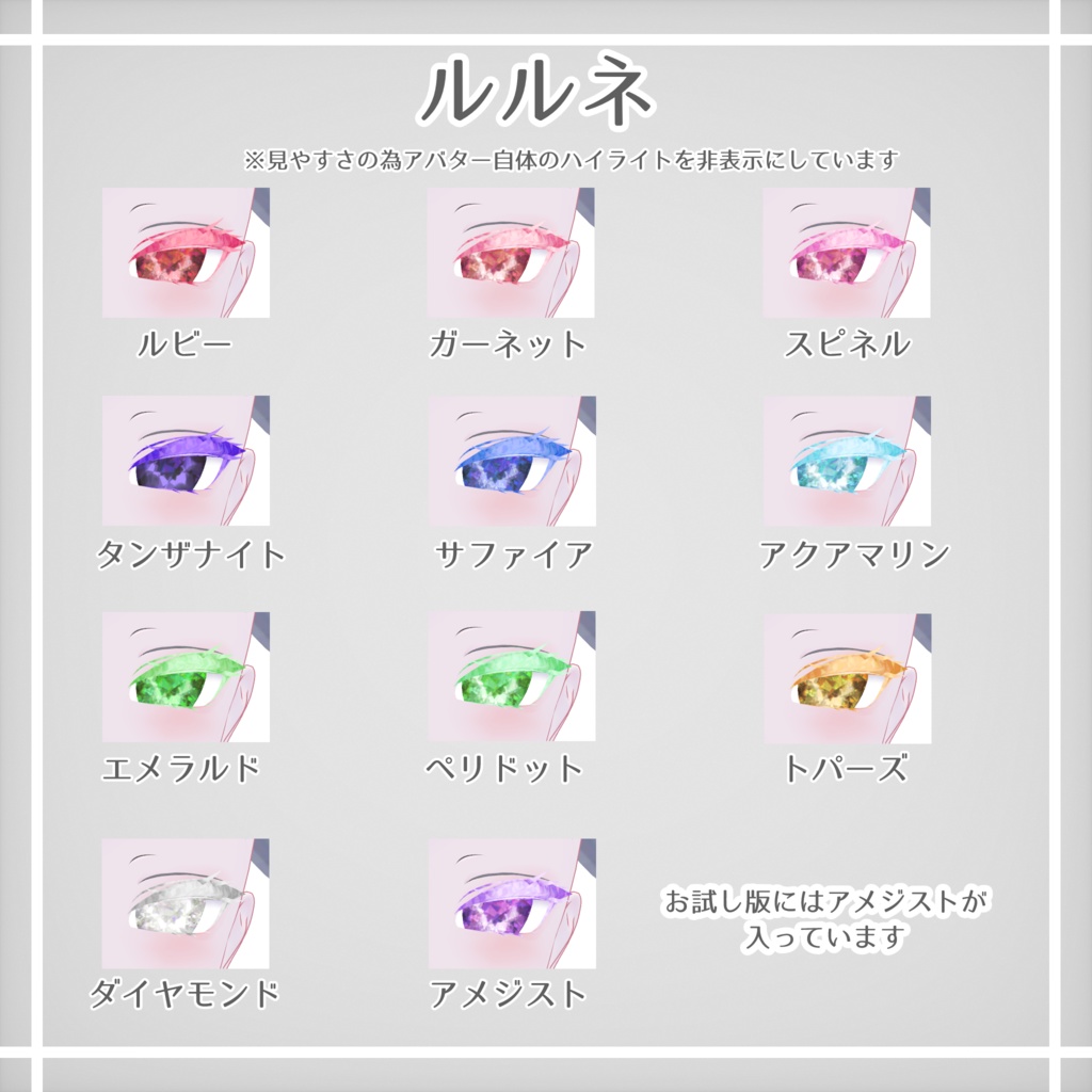 【無料版あり】【斑霞・ルルネ・ちゅろ対応】宝石メイク&アイテクスチャ