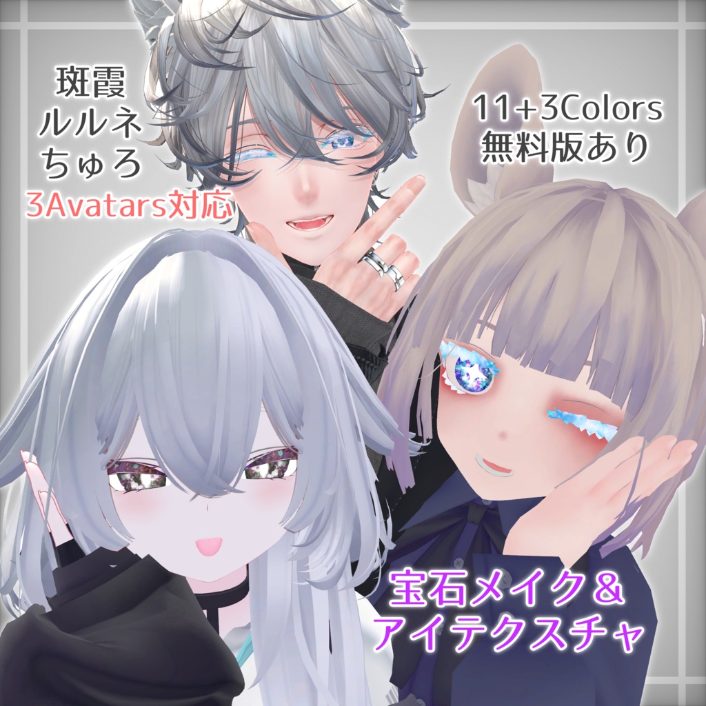 【無料版あり】【斑霞・ルルネ・ちゅろ対応】宝石メイク&アイテクスチャ