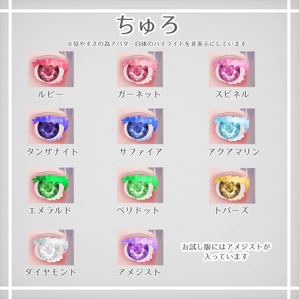 【無料版あり】【斑霞・ルルネ・ちゅろ対応】宝石メイク&アイテクスチャ