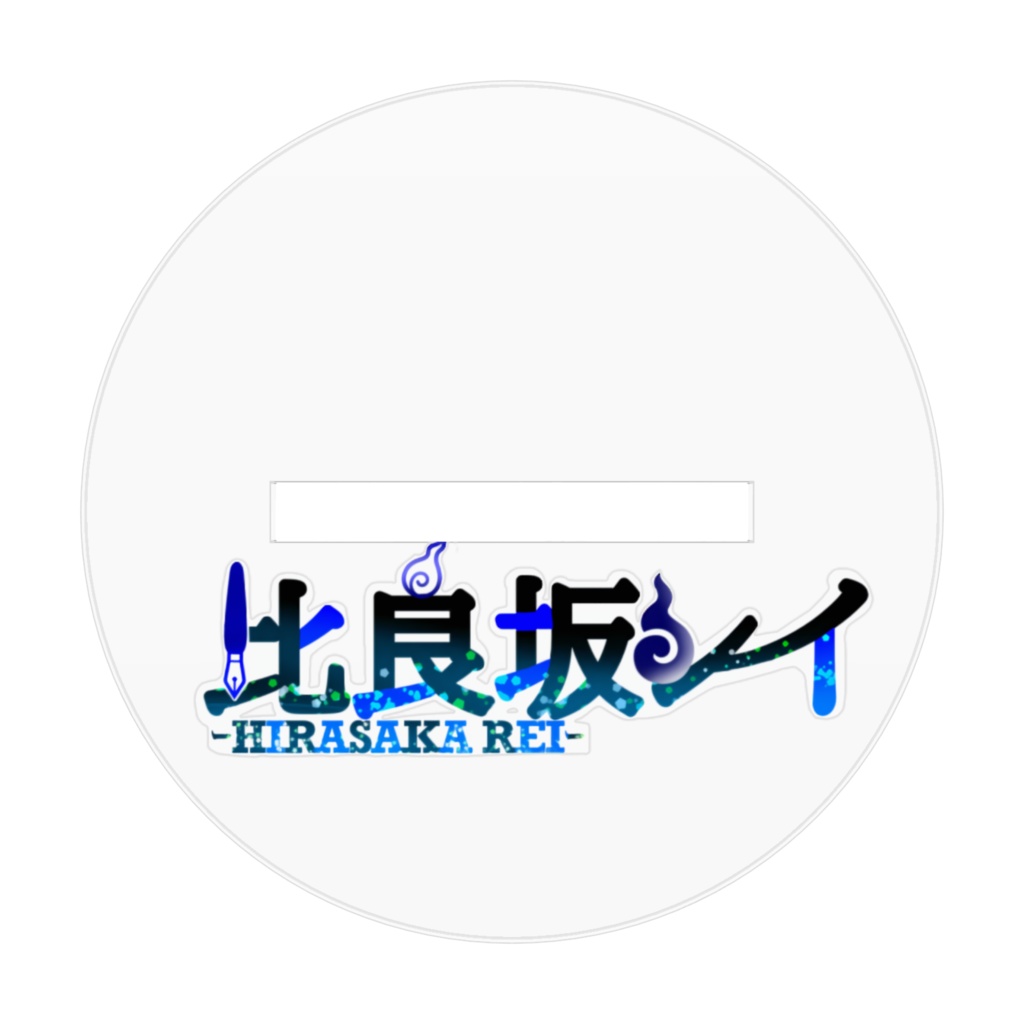 【アクリルスタンド】比良坂レイ(中)