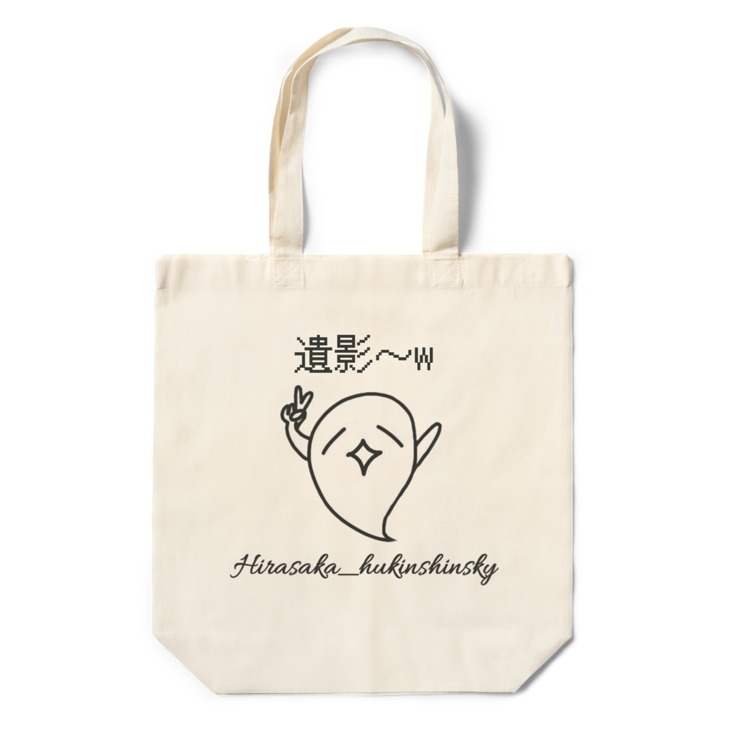 不謹慎お化けエコバッグ